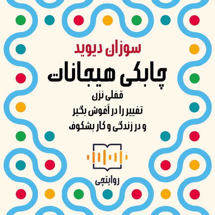 cover art for چابکی هیجانات | 00- معرفی