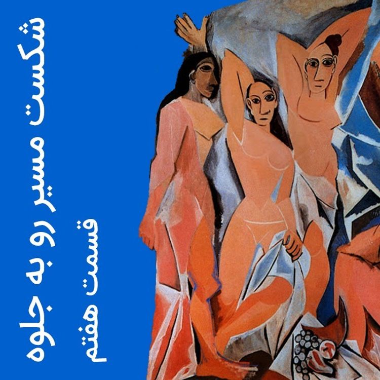cover art for هنر رندانه به تخم گرفتن | 8-شکست مسیر رو به جلوه