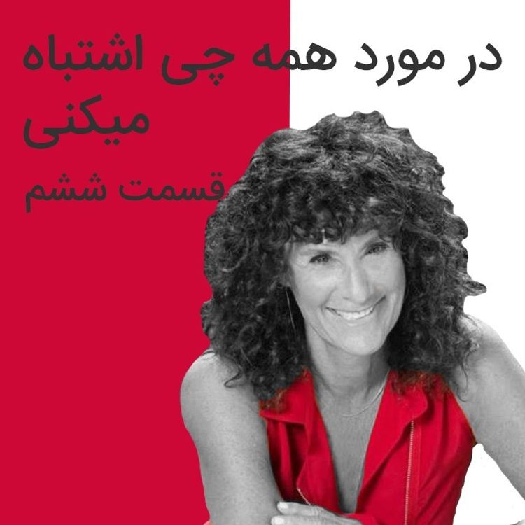 cover art for همه چیز به گا رفته | 7-در مورد همه چی اشتباه میکنی