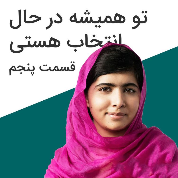 cover art for هنر رندانه به تخم گرفتن | 6-تو همیشه در حال انتخاب هستی