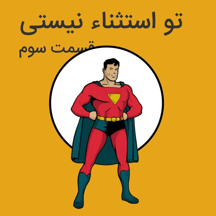 cover art for هنر رندانه به تخم گرفتن | 4-تو استثنا نیستی