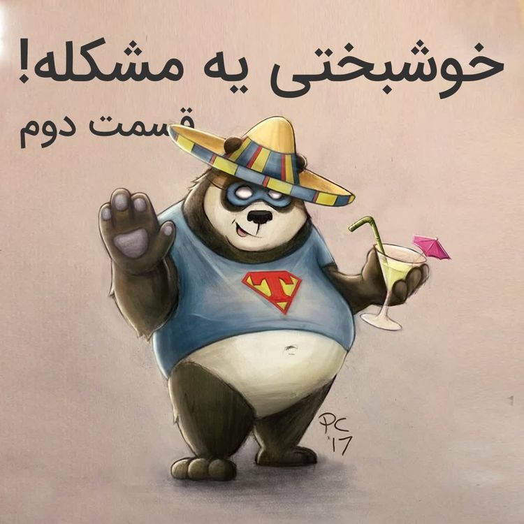 cover art for هنر رندانه به تخم گرفتن | 3-خوشبختی یه مشکله