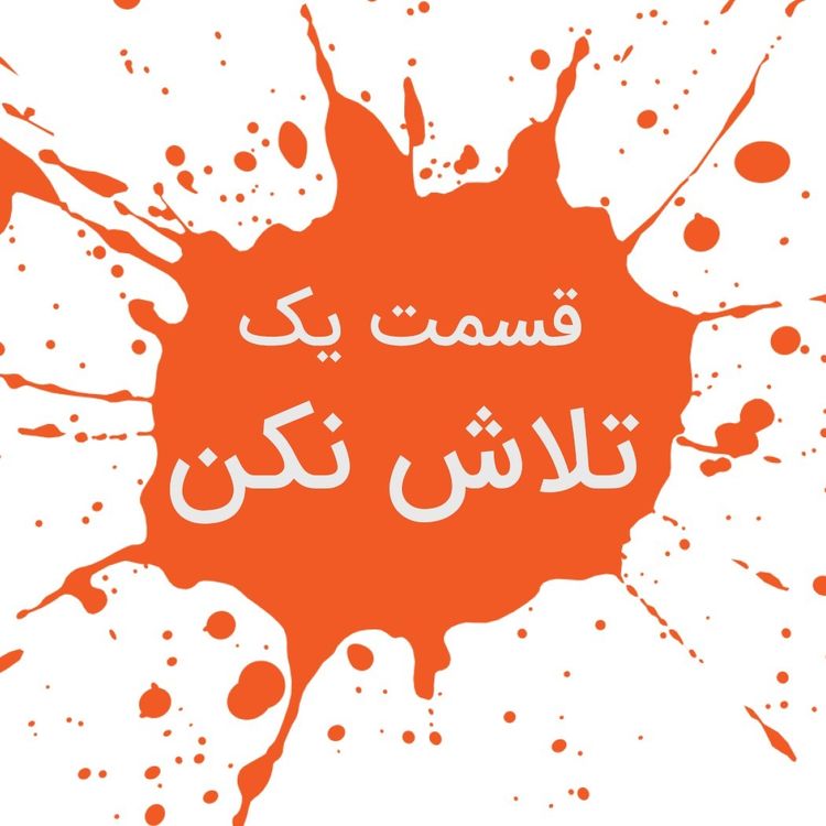 cover art for هنر رندانه به تخم گرفتن | 2-تلاش نکن