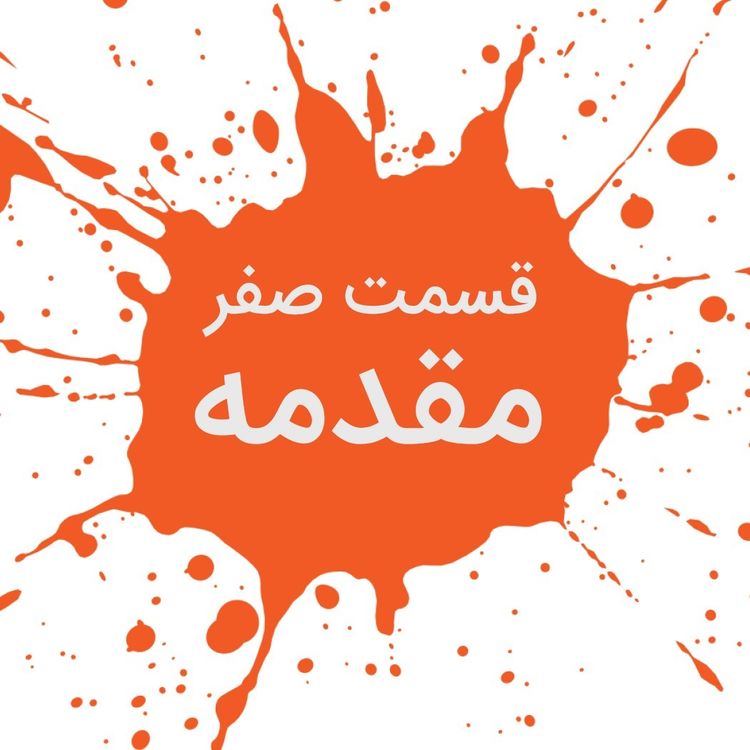 cover art for هنر رندانه به تخم گرفتن | 1-مقدمه