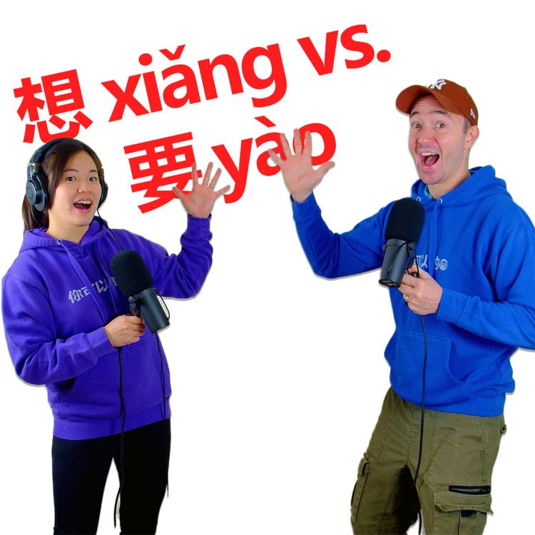 cover art for 想 xiǎng vs. 要 yào | Confusion Mandarin & English words | Mandarin Monkey Podcast