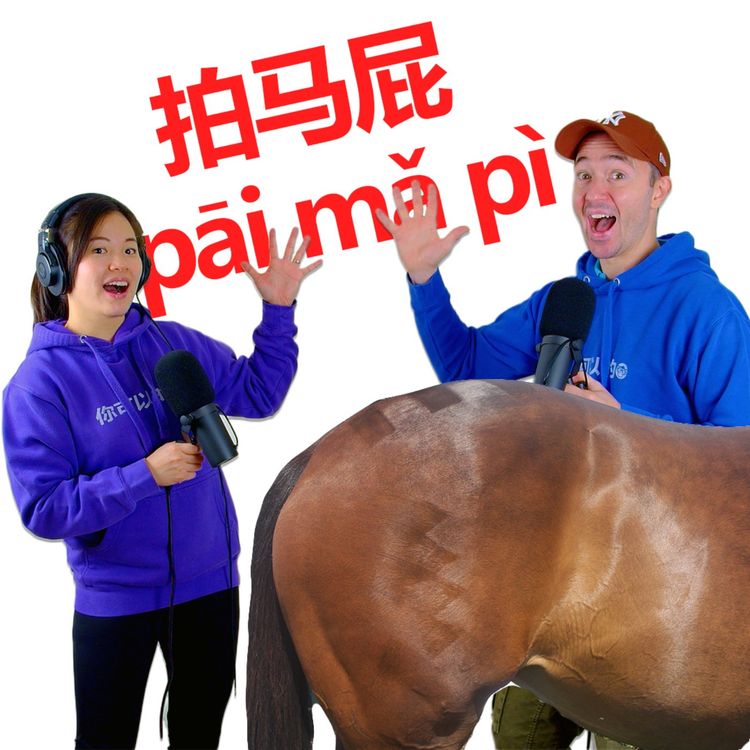 cover art for 拍马屁  pāi mǎ pì - Slap the horses bum - Mandarin & English Podcast