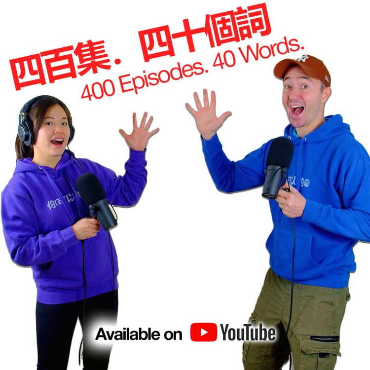 cover art for 40 Words You Should Know in Mandarin (Well... Sort of) - Episode 400