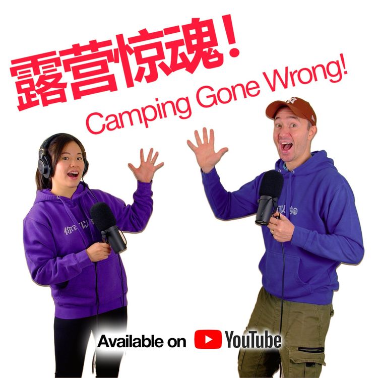 cover art for 401 - Camping with a strange man | Mandarin and English Podcast