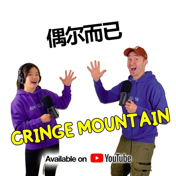 cover art for Yes, It’s Cringe. Yes, You Should Still Do It | OuEr ErYi