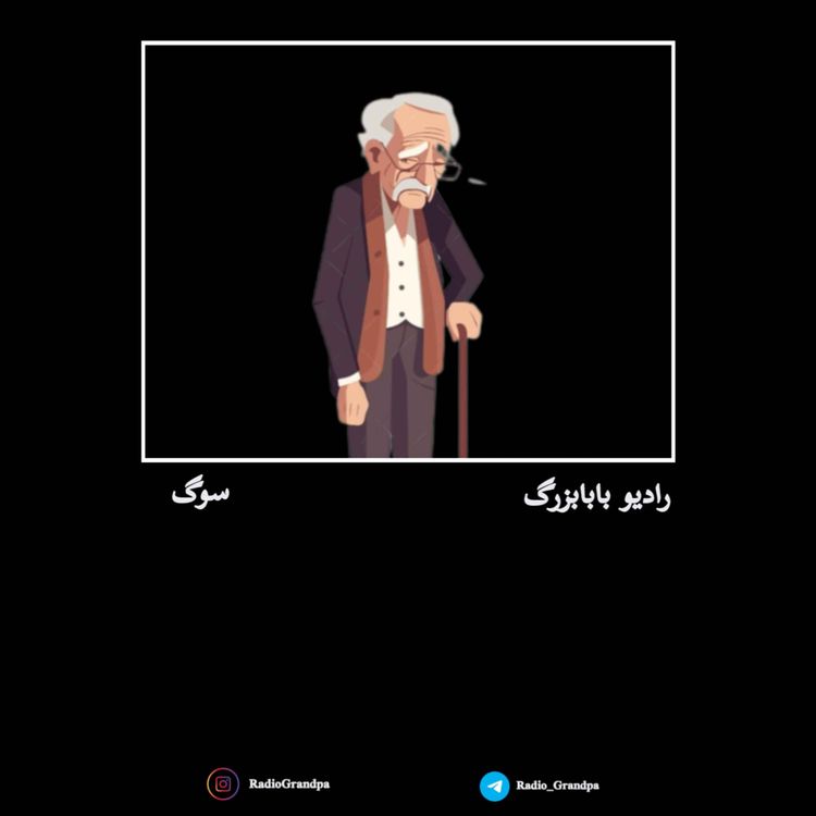 cover art for قسمت چهارم ـ سوگ