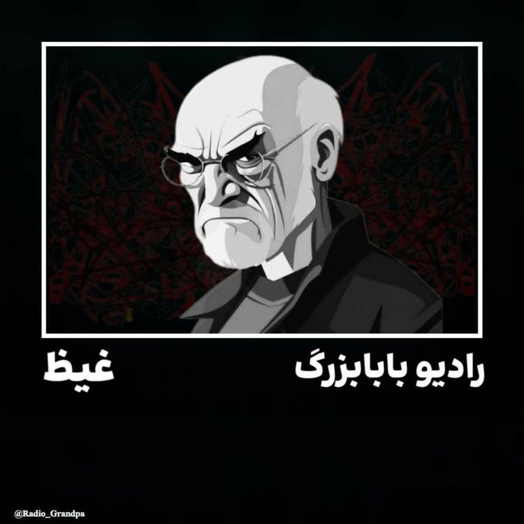 cover art for غیظ