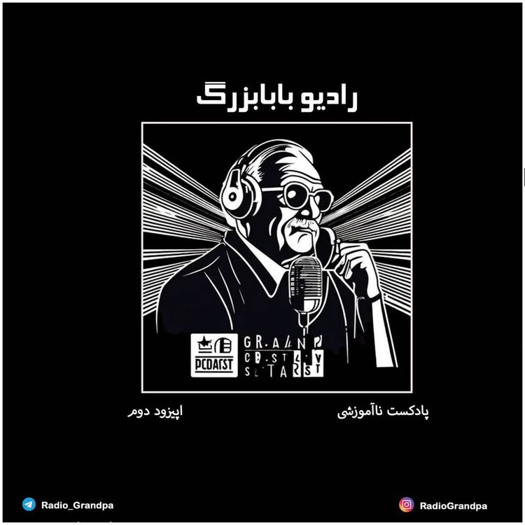 cover art for پادکست ناآموزشی - اپیزود دوم