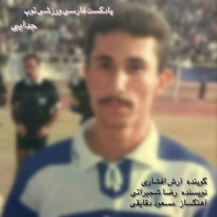 cover art for جدایی