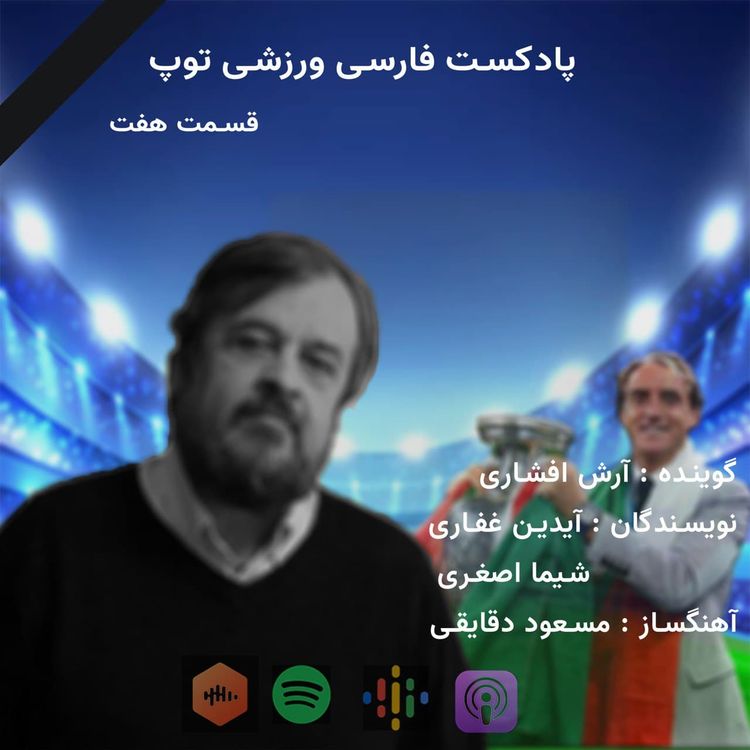 cover art for پادکست فارسی ورزشی توپ، قسمت هفت