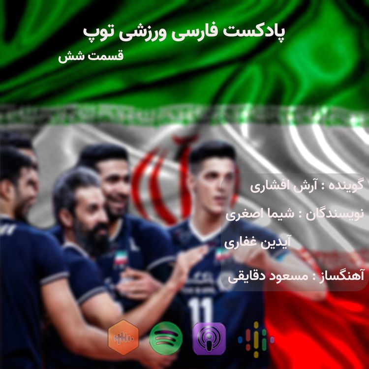 cover art for پادکست فارسی ورزشی توپ، قسمت شش
