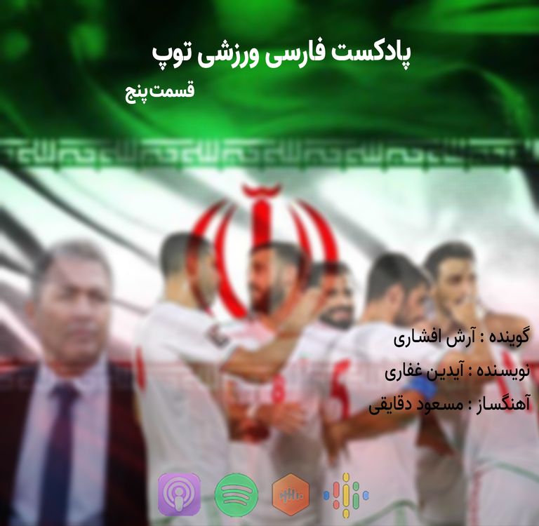 cover art for پادکست فارسی ورزشی توپ، قسمت پنج