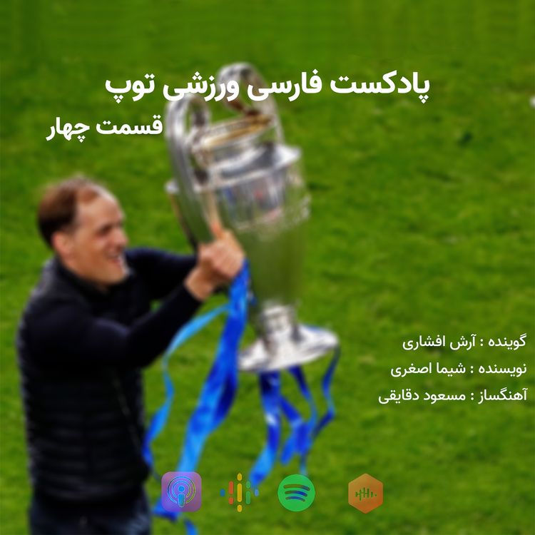 cover art for پادکست فارسی ورزشی توپ، قسمت چهار