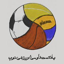 cover art for پادکست فارسی ورزشی توپ