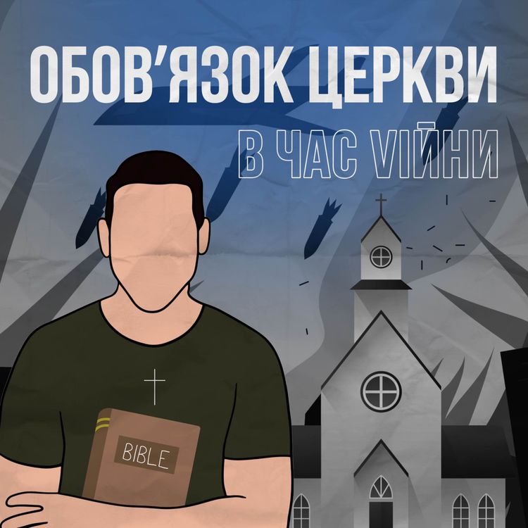 cover art for Обовʼязок церкви в час vійни