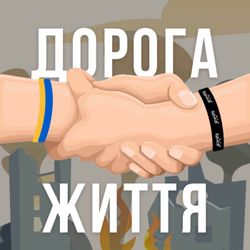 cover art for Дорога Життя
