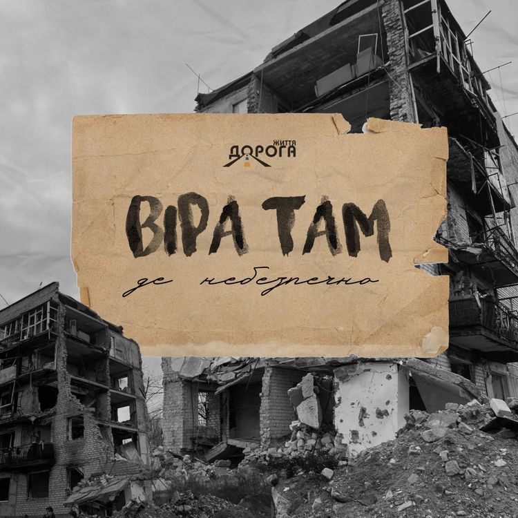 cover art for Віра там, де небезпечно 