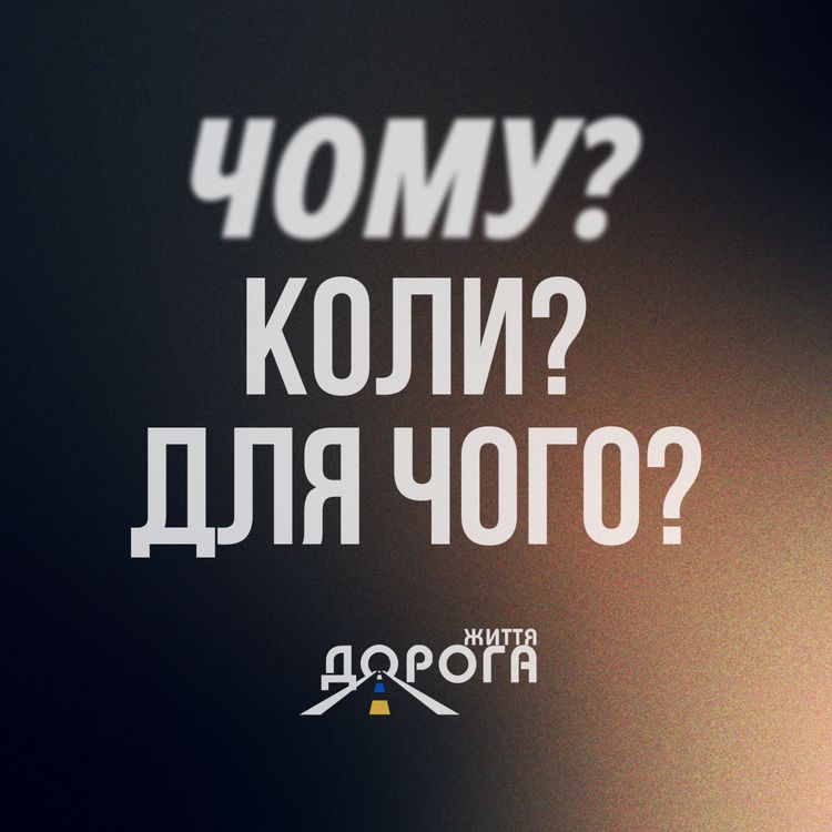 cover art for Чому? Коли? Для чого?