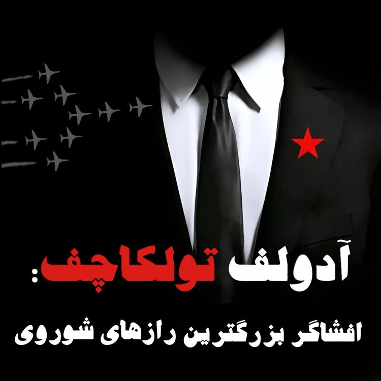 cover art for آدولف تولکاچف