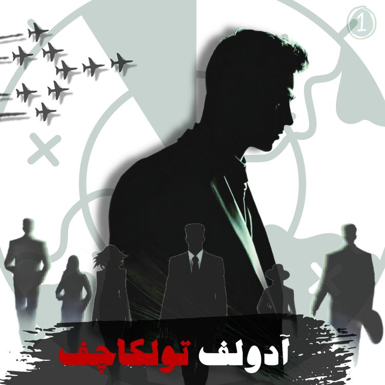 cover art for آدولف تولکاچف