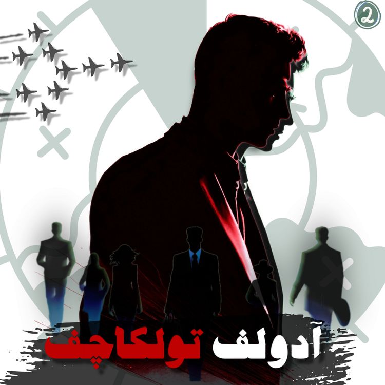 cover art for آدولف تولکاچف