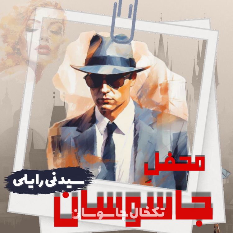 cover art for معرفی پادکست  