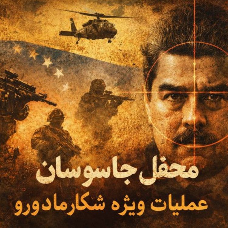cover art for محفل جاسوسان -فصل عملیات های ویژه