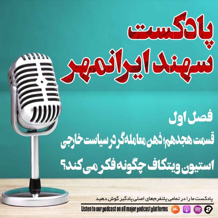 cover art for قسمت هجدهم: ذهن معاملهگر در سیاست خارجی: استیون ویتکاف چگونه فکر میکند؟