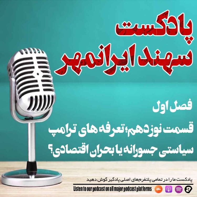 cover art for قسمت نوزدهم: تعرفه های ترامپ؛ سیاستی جسورانه یا بحران اقتصادی؟