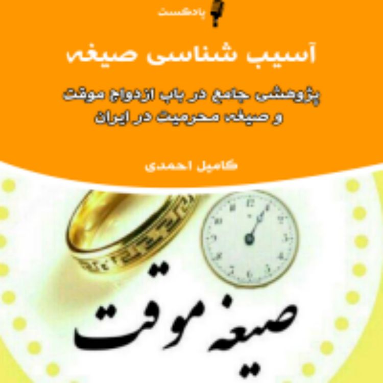 cover art for آسیب شناسی صیغه در ایران