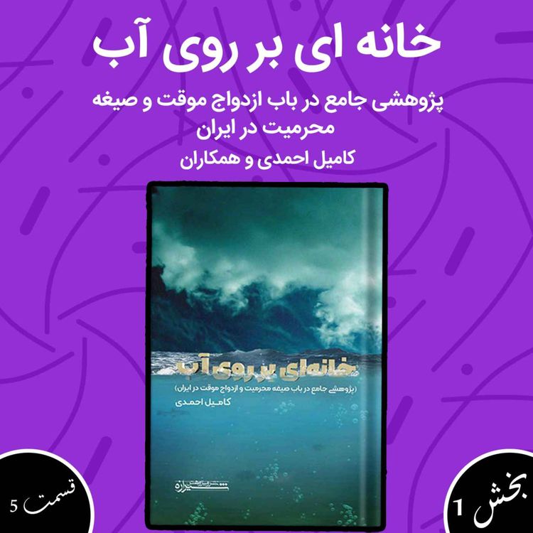 cover art for خانهای بر روی آب بخش اول قسمت پنجم