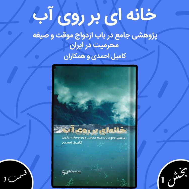 cover art for خانهای بر روی آب بخش اول قسمت سوم