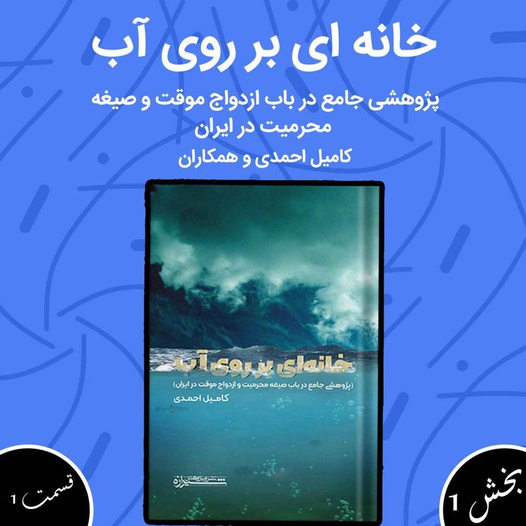 cover art for خانهای بر روی آب بخش اول قسمت اول