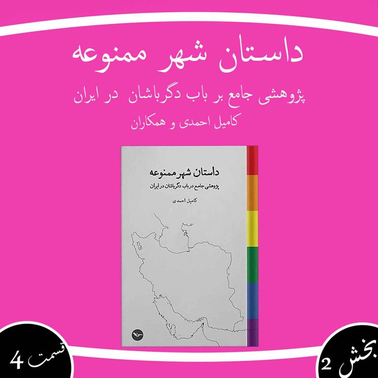 cover art for داستان شهر ممنوعه بخش دوم قسمت چهارم