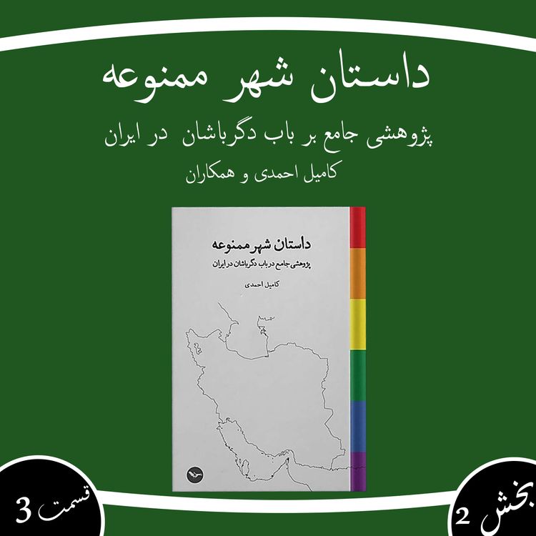 cover art for داستان شهر ممنوعه بخش دوم قسمت سوم