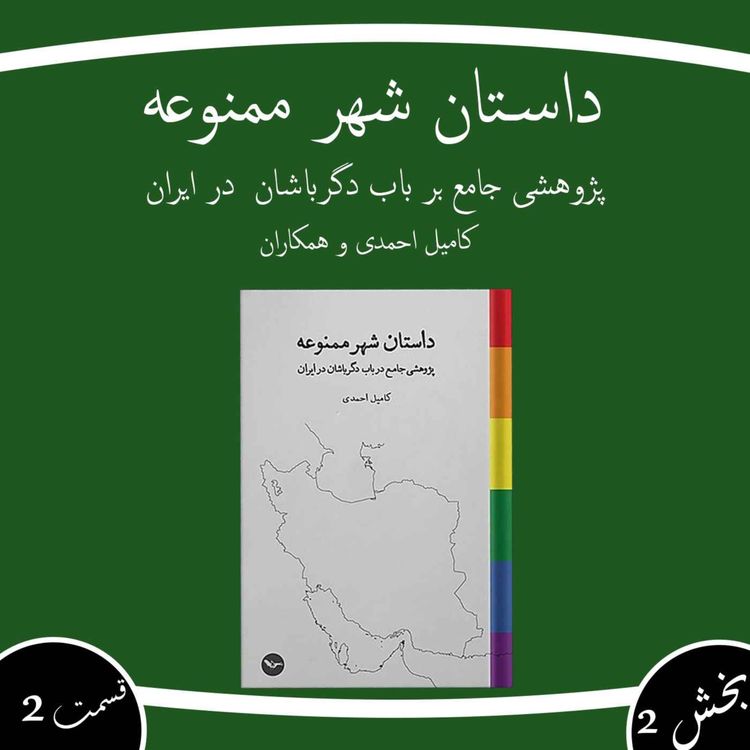 cover art for داستان شهر ممنوعه بخش دوم قسمت دوم