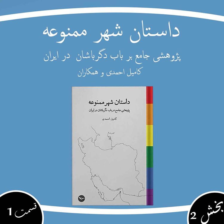 cover art for داستان شهر ممنوعه بخش دوم قسمت اول
