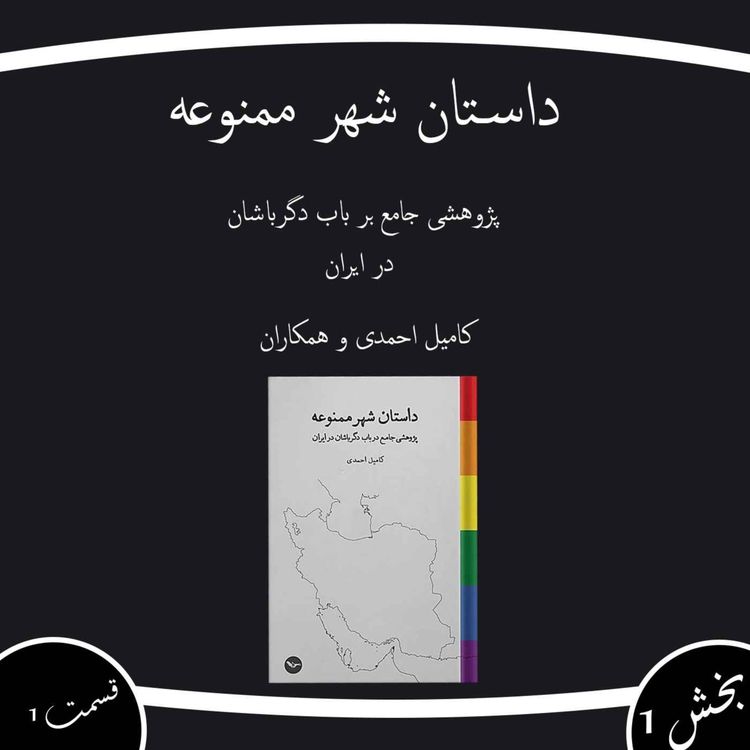 cover art for داستان شهر ممنوعه بخش اول قسمت اول