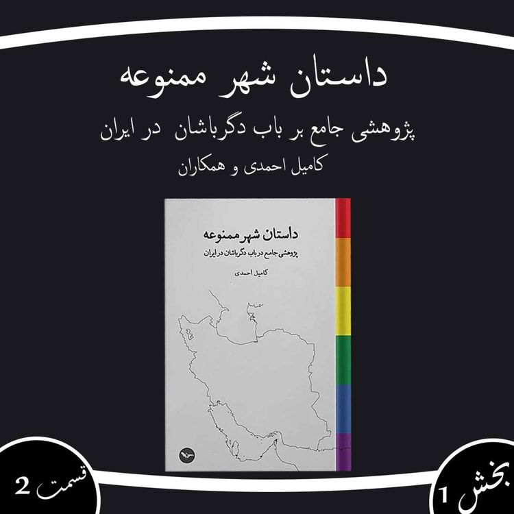 cover art for داستان شهر ممنوعه بخش اول قسمت دوم