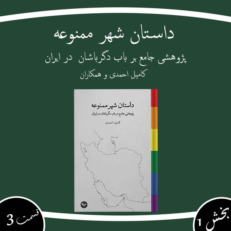 cover art for داستان شهر ممنوعه بخش اول قسمت سوم
