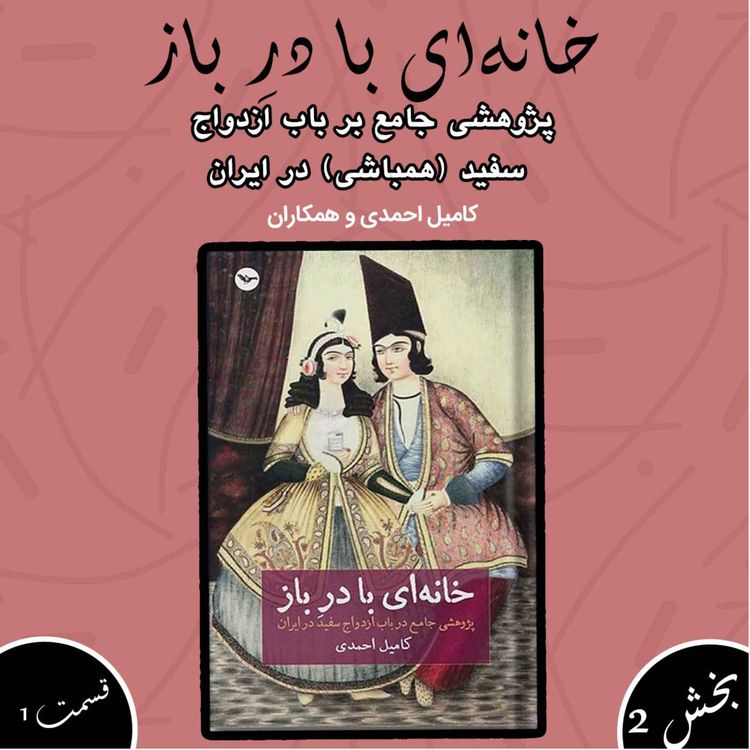 cover art for خانه ای با در باز بخش دوم قسمت اول