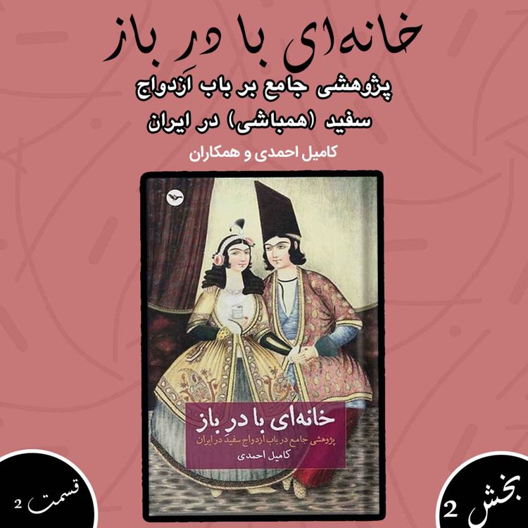 cover art for خانه ای با در باز بخش دوم قسمت دوم