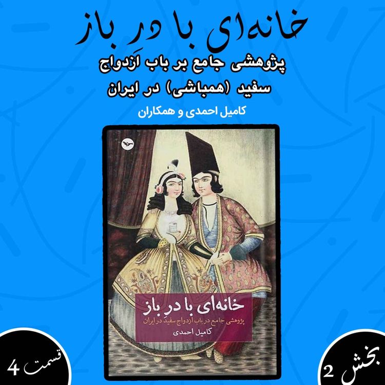 cover art for خانه ای با در باز بخش دوم قسمت چهارم