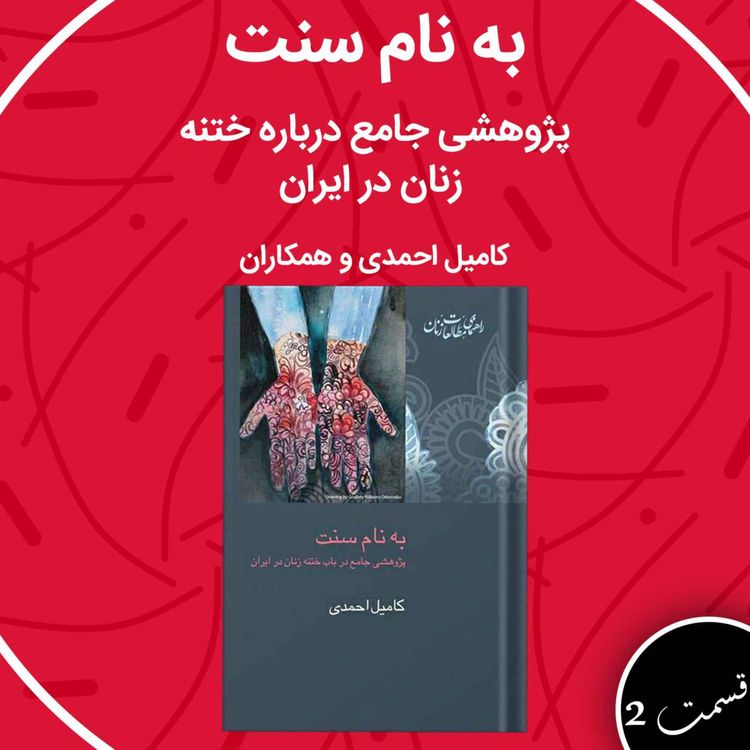 cover art for کتاب صوتی ختنه زنان قسمت دوم