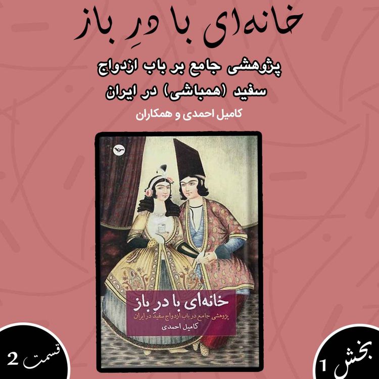 cover art for خانهای با در باز بخش اول قسمت دوم