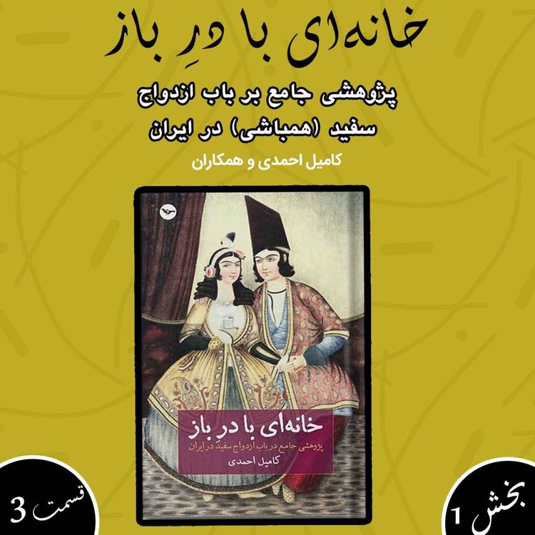 cover art for خانهای با در باز بخش اول قسمت سوم